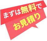 まずは無料でお見積り