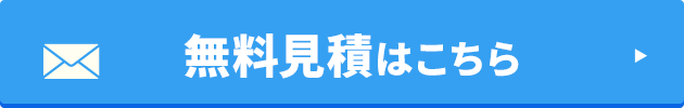 無料見積はこちら