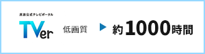 TVer 低画質 約1000時間