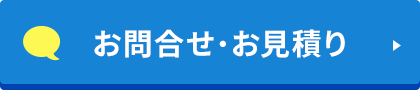 お問合せ・お見積り