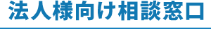法人様向け相談窓口