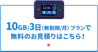 10GB/3日(無制限/月) プランで無料のお見積りはこちら！