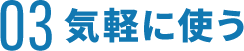 03 気軽に使う