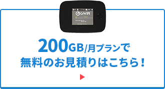 200GB/月プランで無料のお見積りはこちら！