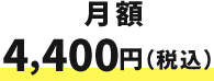 月額
